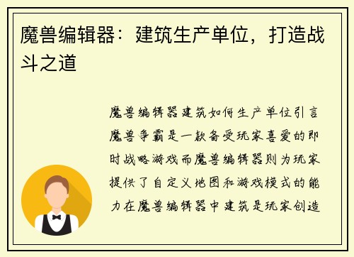 魔兽编辑器：建筑生产单位，打造战斗之道