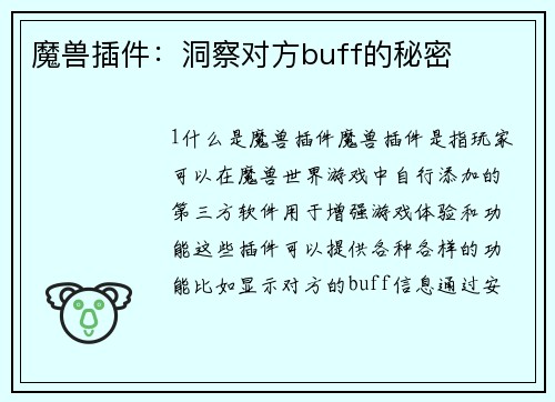 魔兽插件：洞察对方buff的秘密