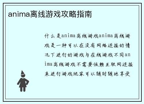 anima离线游戏攻略指南