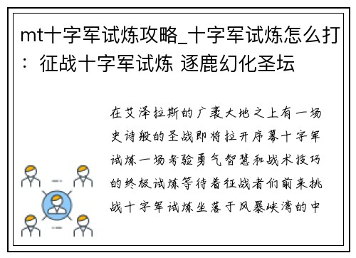 mt十字军试炼攻略_十字军试炼怎么打：征战十字军试炼 逐鹿幻化圣坛