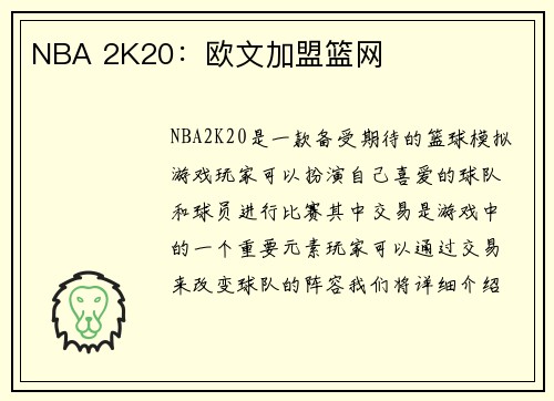 NBA 2K20：欧文加盟篮网