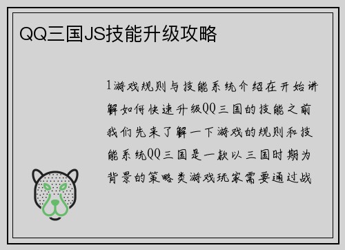 QQ三国JS技能升级攻略