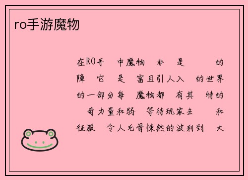 ro手游魔物