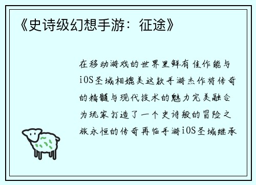 《史诗级幻想手游：征途》