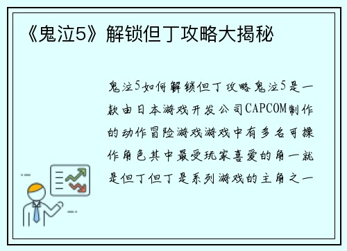 《鬼泣5》解锁但丁攻略大揭秘