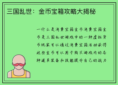 三国乱世：金币宝箱攻略大揭秘