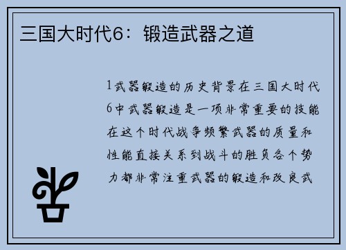三国大时代6：锻造武器之道