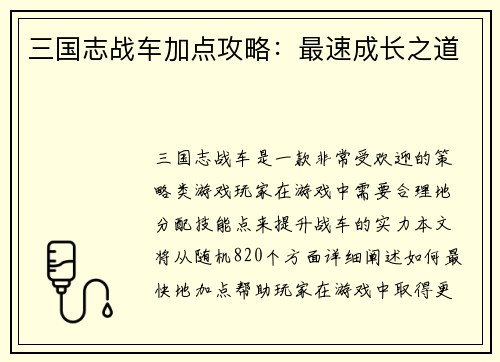 三国志战车加点攻略：最速成长之道
