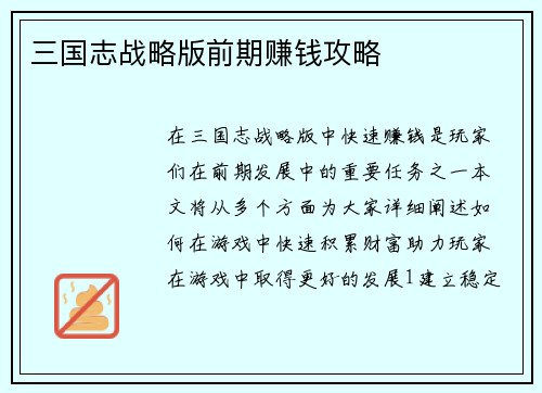 三国志战略版前期赚钱攻略