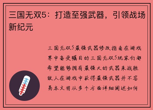 三国无双5：打造至强武器，引领战场新纪元