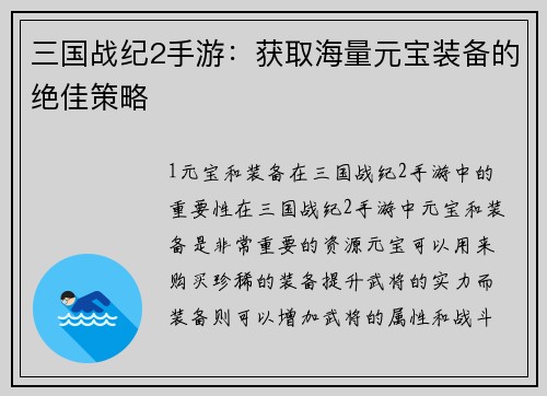 三国战纪2手游：获取海量元宝装备的绝佳策略
