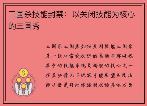 三国杀技能封禁：以关闭技能为核心的三国秀