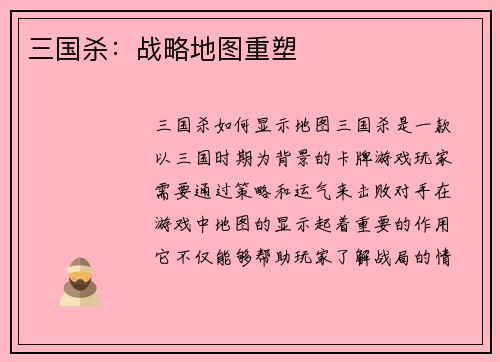 三国杀：战略地图重塑