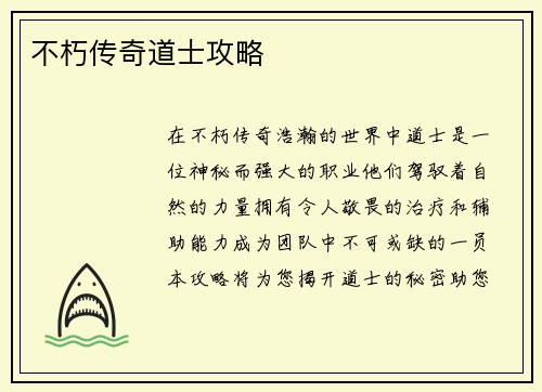 不朽传奇道士攻略