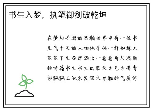 书生入梦，执笔御剑破乾坤