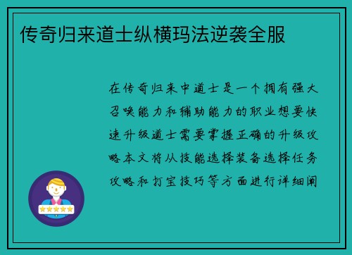 传奇归来道士纵横玛法逆袭全服