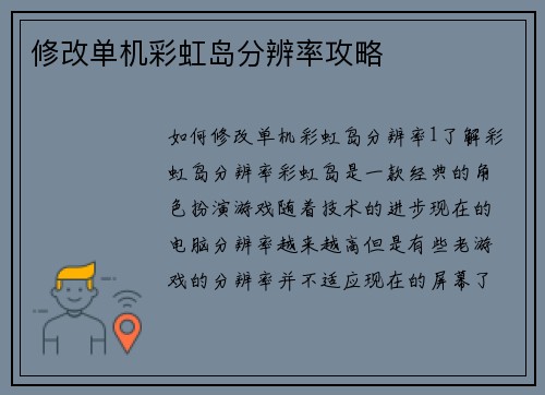 修改单机彩虹岛分辨率攻略