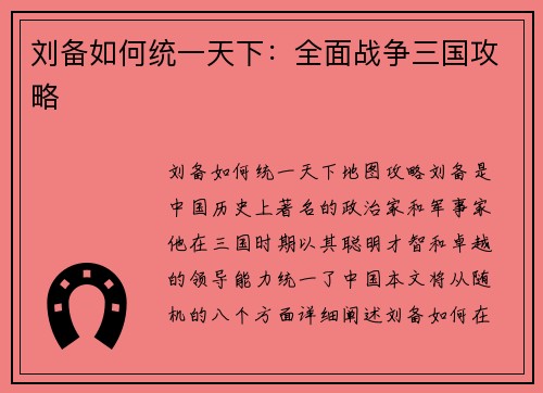 刘备如何统一天下：全面战争三国攻略