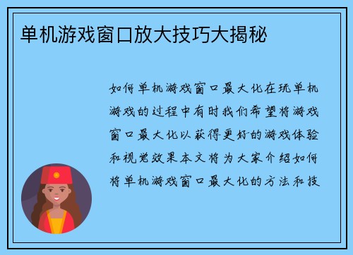 单机游戏窗口放大技巧大揭秘