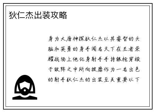 狄仁杰出装攻略