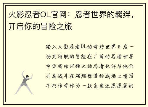 火影忍者OL官网：忍者世界的羁绊，开启你的冒险之旅