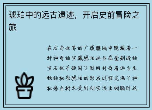 琥珀中的远古遗迹，开启史前冒险之旅