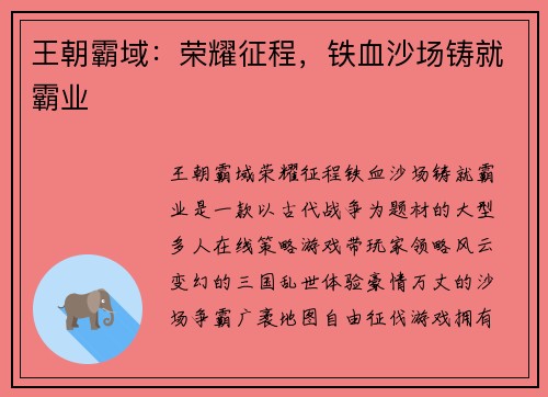 王朝霸域：荣耀征程，铁血沙场铸就霸业