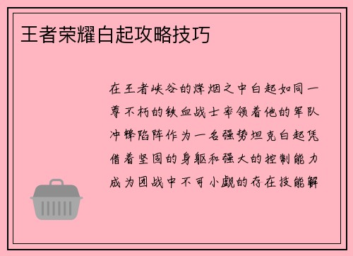 王者荣耀白起攻略技巧