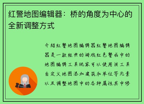 红警地图编辑器：桥的角度为中心的全新调整方式