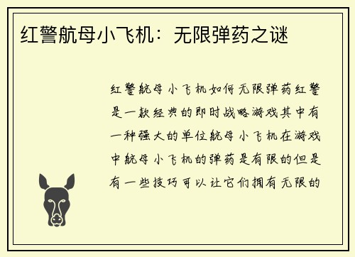 红警航母小飞机：无限弹药之谜