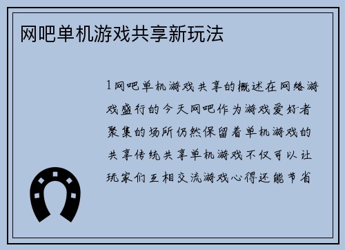 网吧单机游戏共享新玩法