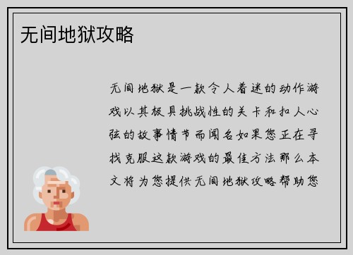 无间地狱攻略