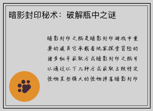 暗影封印秘术：破解瓶中之谜
