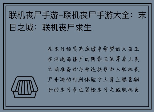 联机丧尸手游-联机丧尸手游大全：末日之城：联机丧尸求生