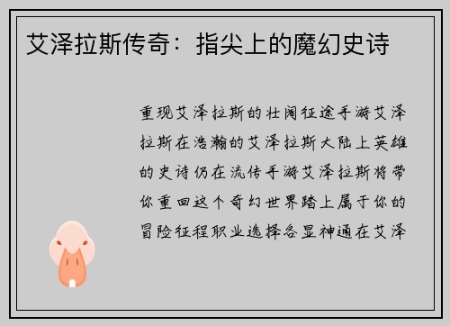 艾泽拉斯传奇：指尖上的魔幻史诗