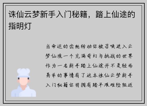 诛仙云梦新手入门秘籍，踏上仙途的指明灯