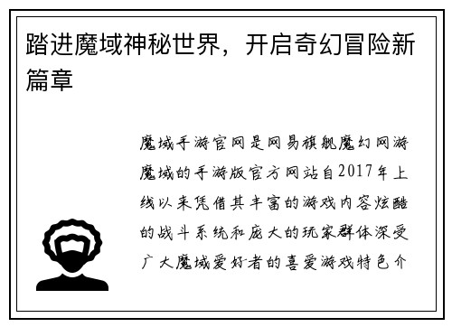 踏进魔域神秘世界，开启奇幻冒险新篇章