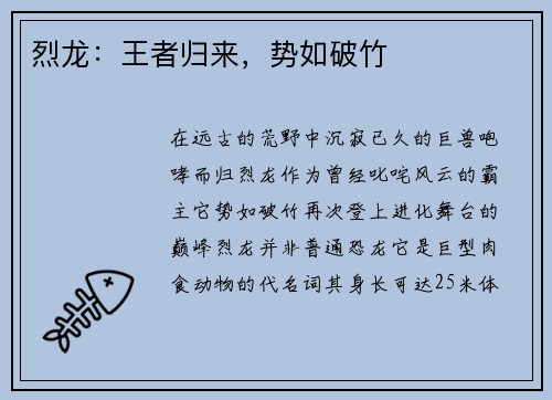 烈龙：王者归来，势如破竹