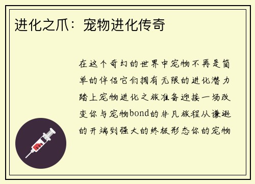 进化之爪：宠物进化传奇