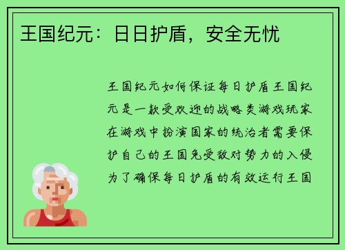 王国纪元：日日护盾，安全无忧
