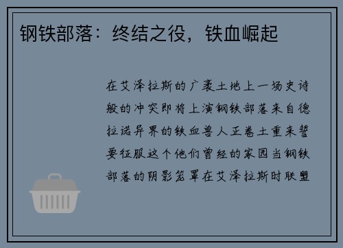 钢铁部落：终结之役，铁血崛起