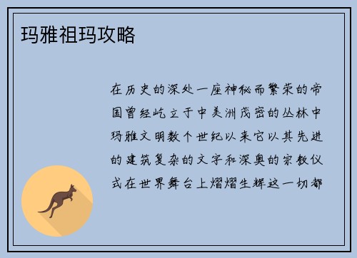 玛雅祖玛攻略