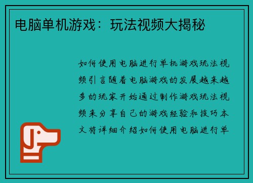 电脑单机游戏：玩法视频大揭秘