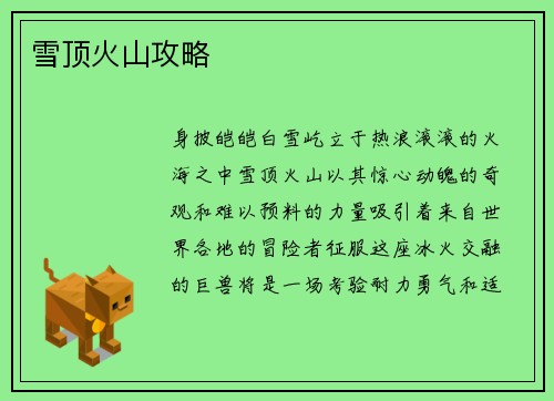 雪顶火山攻略