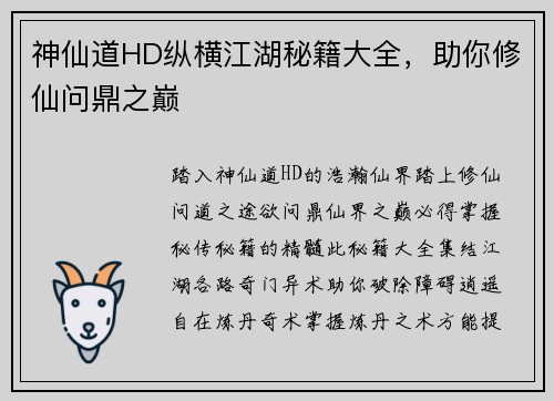 神仙道HD纵横江湖秘籍大全，助你修仙问鼎之巅