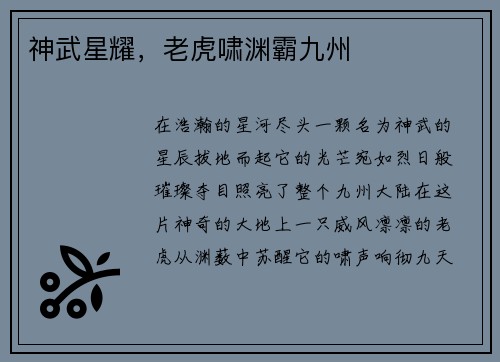 神武星耀，老虎啸渊霸九州