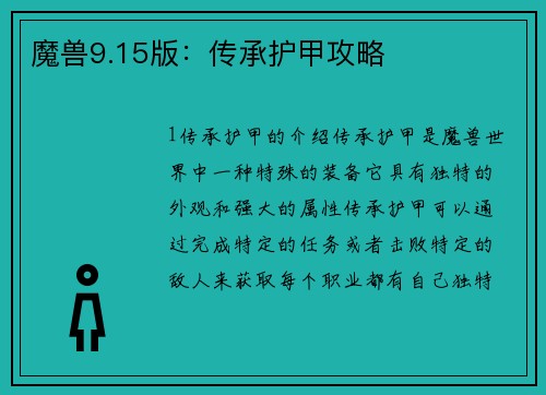 魔兽9.15版：传承护甲攻略
