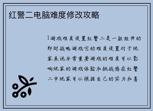 红警二电脑难度修改攻略
