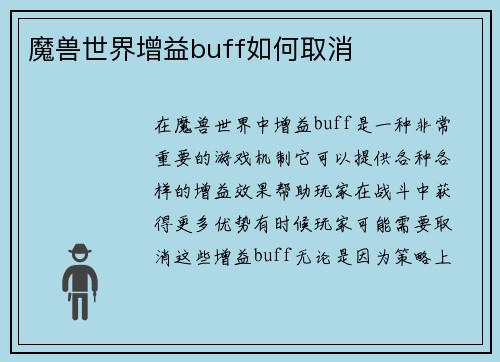 魔兽世界增益buff如何取消