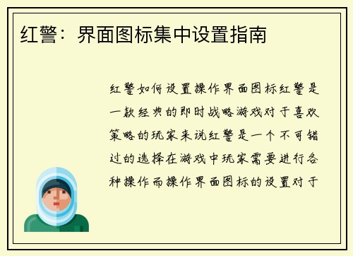 红警：界面图标集中设置指南
